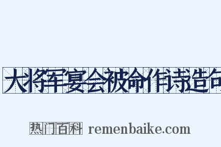 大将军宴会被命作诗造句是什么意思的图片